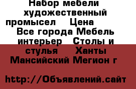 Набор мебели “художественный промысел“ › Цена ­ 5 000 - Все города Мебель, интерьер » Столы и стулья   . Ханты-Мансийский,Мегион г.